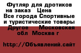 Футляр для дротиков на заказ › Цена ­ 2 000 - Все города Спортивные и туристические товары » Другое   . Московская обл.,Москва г.